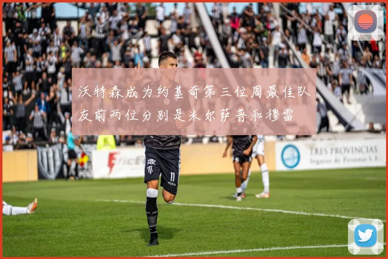 沃特森成为约基奇第三位周最佳队友前两位分别是米尔萨普和穆雷