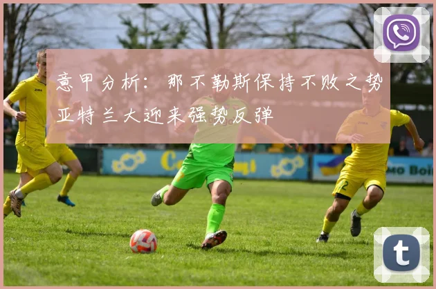 意甲分析：那不勒斯保持不败之势亚特兰大迎来强势反弹